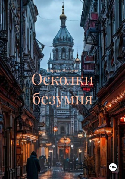 Скачать книгу Осколки безумия