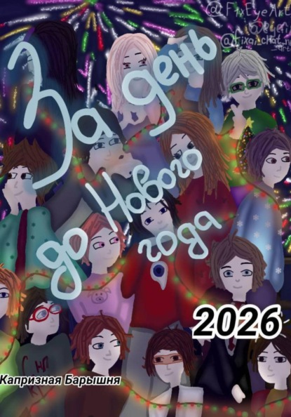 Скачать книгу За день до Нового Года