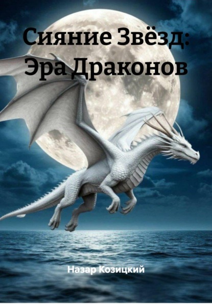 Скачать книгу Сияние Звёзд: Эра Драконов