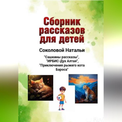 Скачать книгу Сборник рассказов для детей