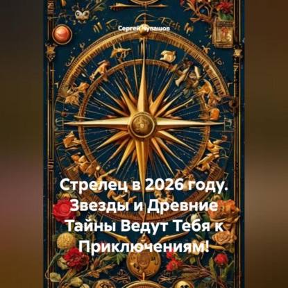 Скачать книгу Стрелец в 2026 году. Звезды и Древние Тайны Ведут Тебя к Приключениям!