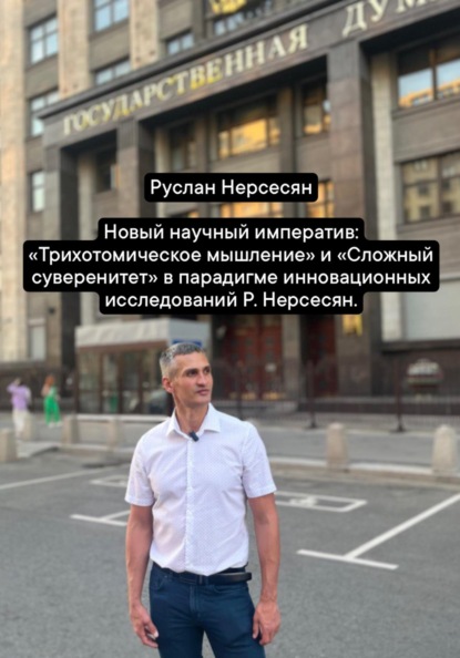 Скачать книгу Новый научный императив: «Трихотомическое мышление» и «Сложный суверенитет» в парадигме инновационных исследований Р. Нерсесян