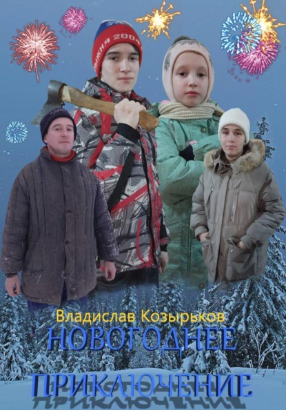 Скачать книгу Новогоднее приключение