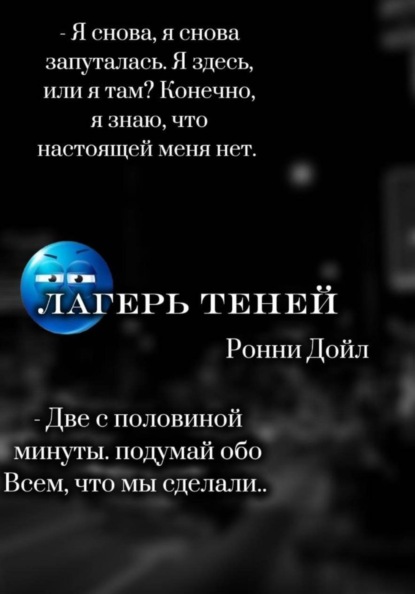 Скачать книгу Лагерь теней