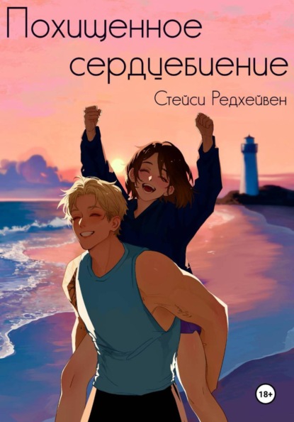 Скачать книгу Похищенное сердцебиение