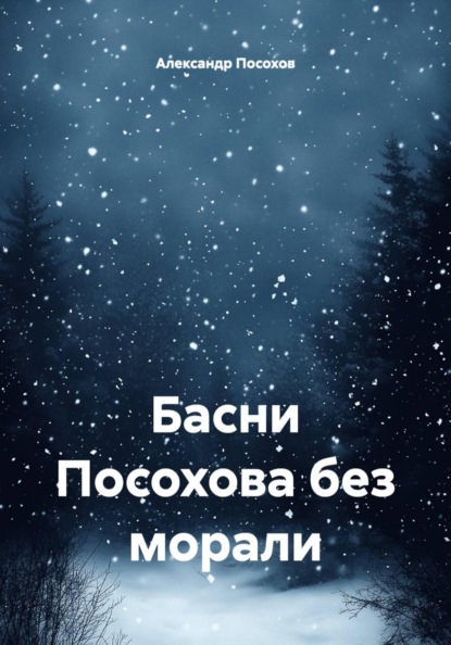 Скачать книгу Басни Посохова без морали