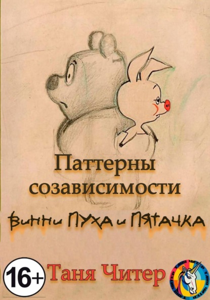 Скачать книгу Паттерны созависимости Винни-Пуха и Пятачка