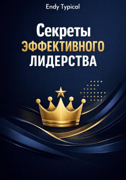 Скачать книгу Секреты Эффективного Лидерства