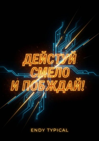 Скачать книгу Действуй смело и побеждай!
