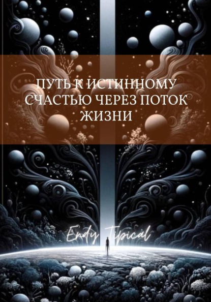Скачать книгу Путь к Истинному Счастью Через Поток Жизни