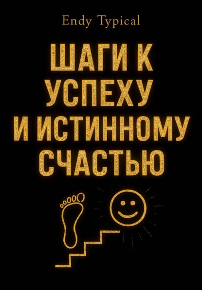 Скачать книгу Шаги к Успеху и Истинному Счастью