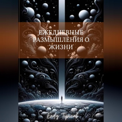 Скачать книгу Ежедневные Размышления О Жизни