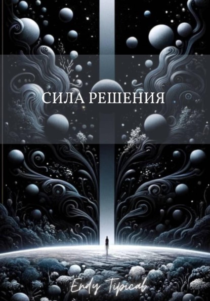 Скачать книгу Сила Решения