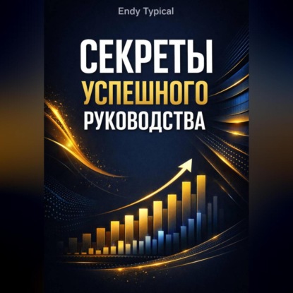 Скачать книгу Секреты Успешного Руководства