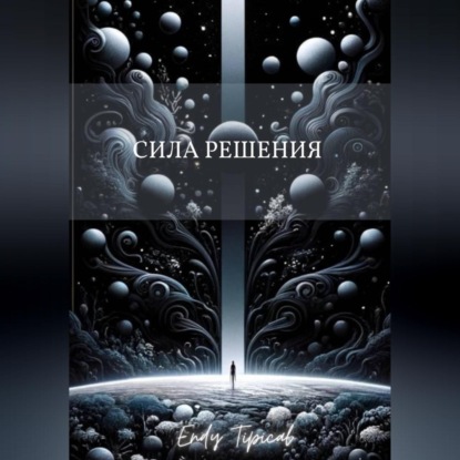Скачать книгу Сила Решения
