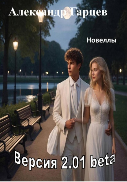 Скачать книгу Версия 2.01 beta