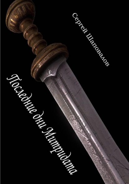 Скачать книгу Последние дни Митридата