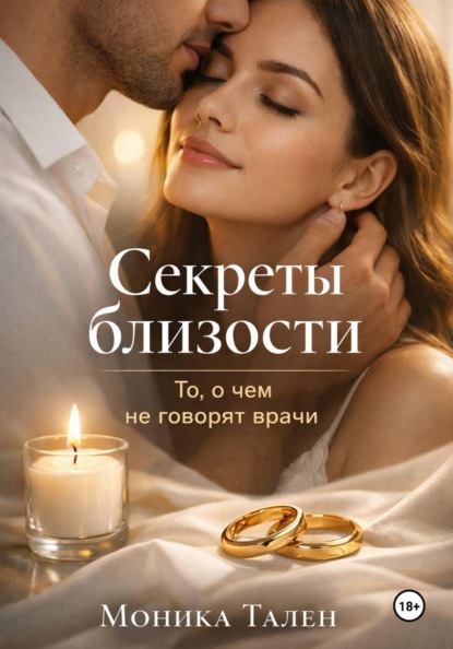 Скачать книгу Секреты близости. То, о чем не говорят врачи