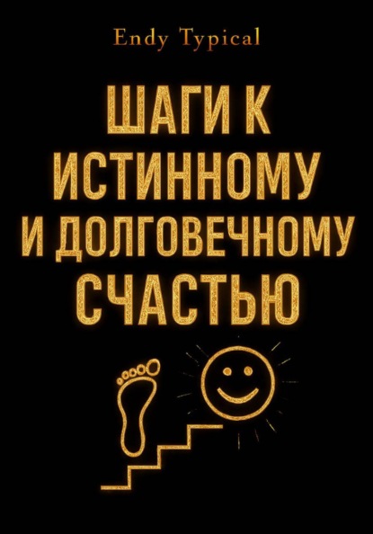 Скачать книгу Шаги к Истинному и Долговечному Счастью