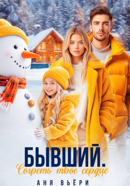 Скачать книгу Бывший. Согреть твое сердце