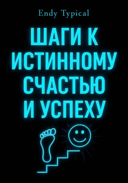 Скачать книгу Шаги к Истинному Счастью и Успеху