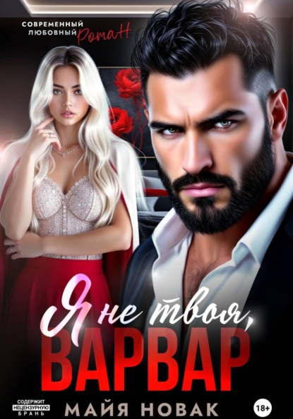 Скачать книгу Я не твоя, Варвар!
