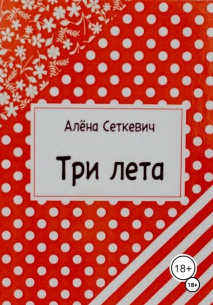 Скачать книгу Три лета