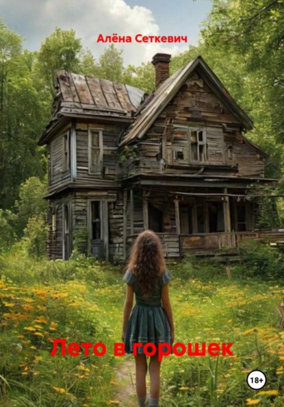 Скачать книгу Лето в горошек