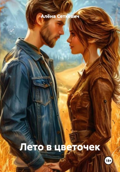 Скачать книгу Лето в цветочек