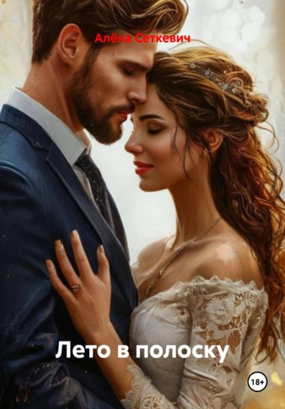 Скачать книгу Лето в полоску