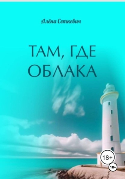 Скачать книгу Там, где облака