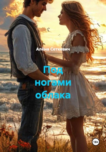 Скачать книгу Под ногами облака