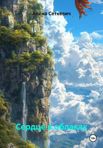 Скачать книгу Сердце в облаках