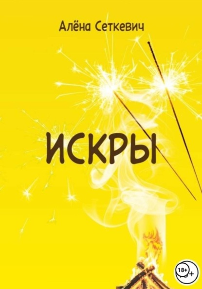 Скачать книгу Искры