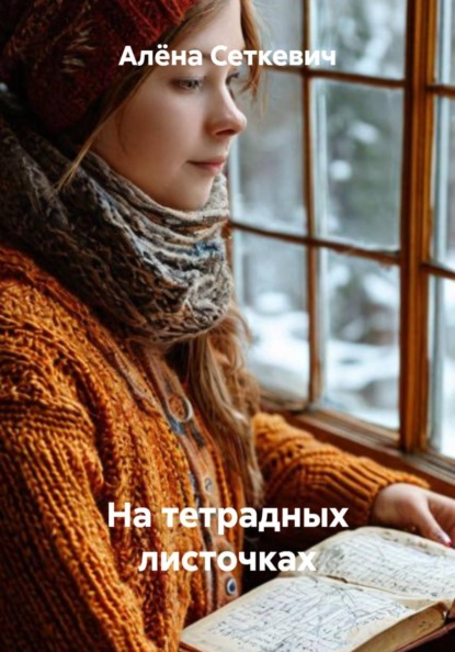 На тетрадных листочках