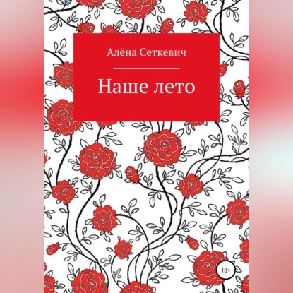 Скачать книгу Наше лето