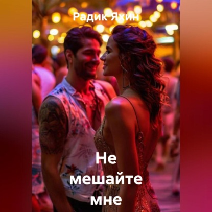 Скачать книгу Не мешайте мне жить