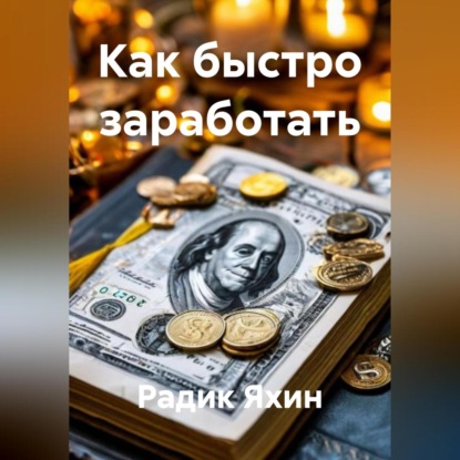 Скачать книгу Как быстро заработать