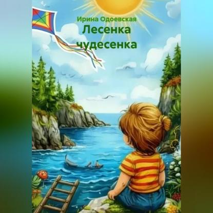 Скачать книгу Лесенка чудесенка
