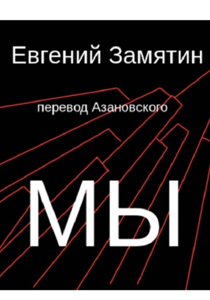 Скачать книгу Замятин. Мы. Перевод Азановского