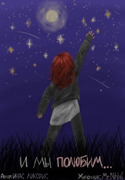 Скачать книгу И МЫ ПОЛЮБИМ СМОТРЕТЬ НА ЗВЁЗДЫ