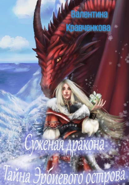 Скачать книгу Суженая дракона. Тайна Эрбиевого острова