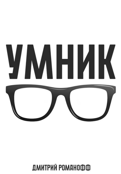 Скачать книгу Умник