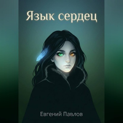 Скачать книгу Язык сердец: Дорога домой