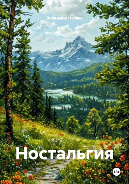 Ностальгия