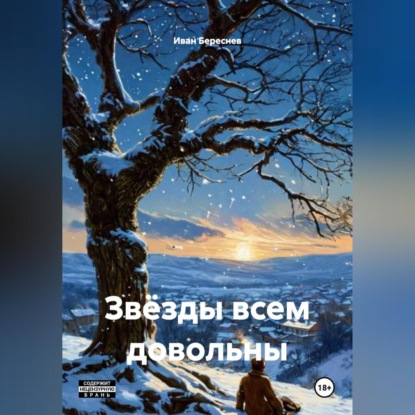 Скачать книгу Звёзды всем довольны