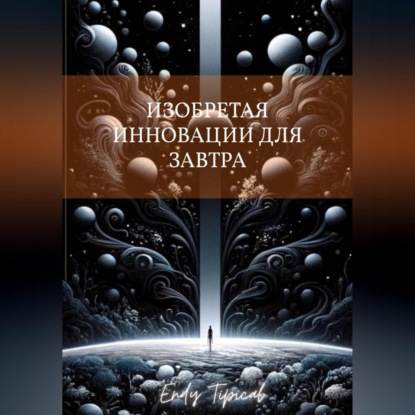 Скачать книгу Изобретая инновации для завтра