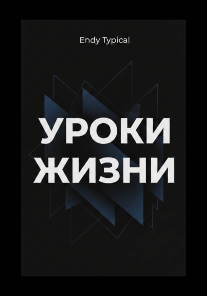 Скачать книгу Уроки Джима Рона для жизни
