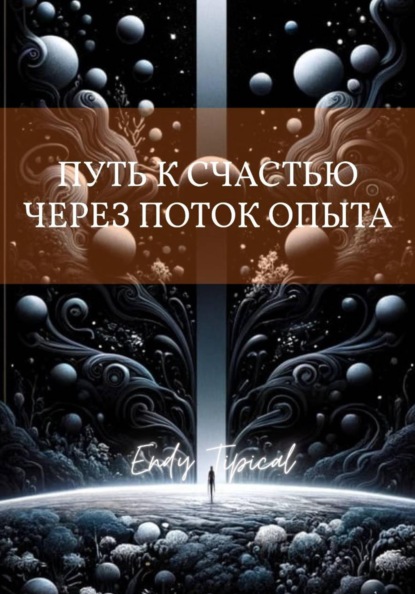 Скачать книгу Путь к Счастью Через Поток Опыта