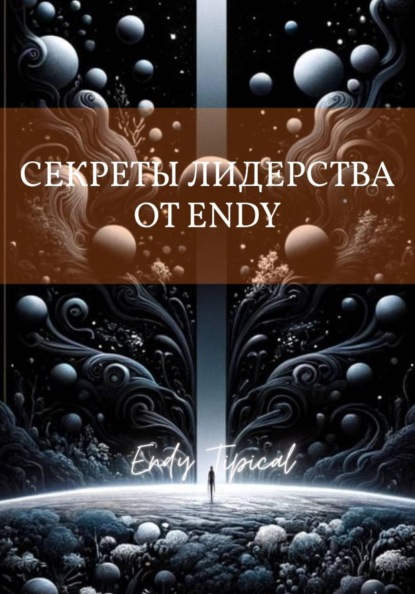Скачать книгу Секреты Лидерства от Endy